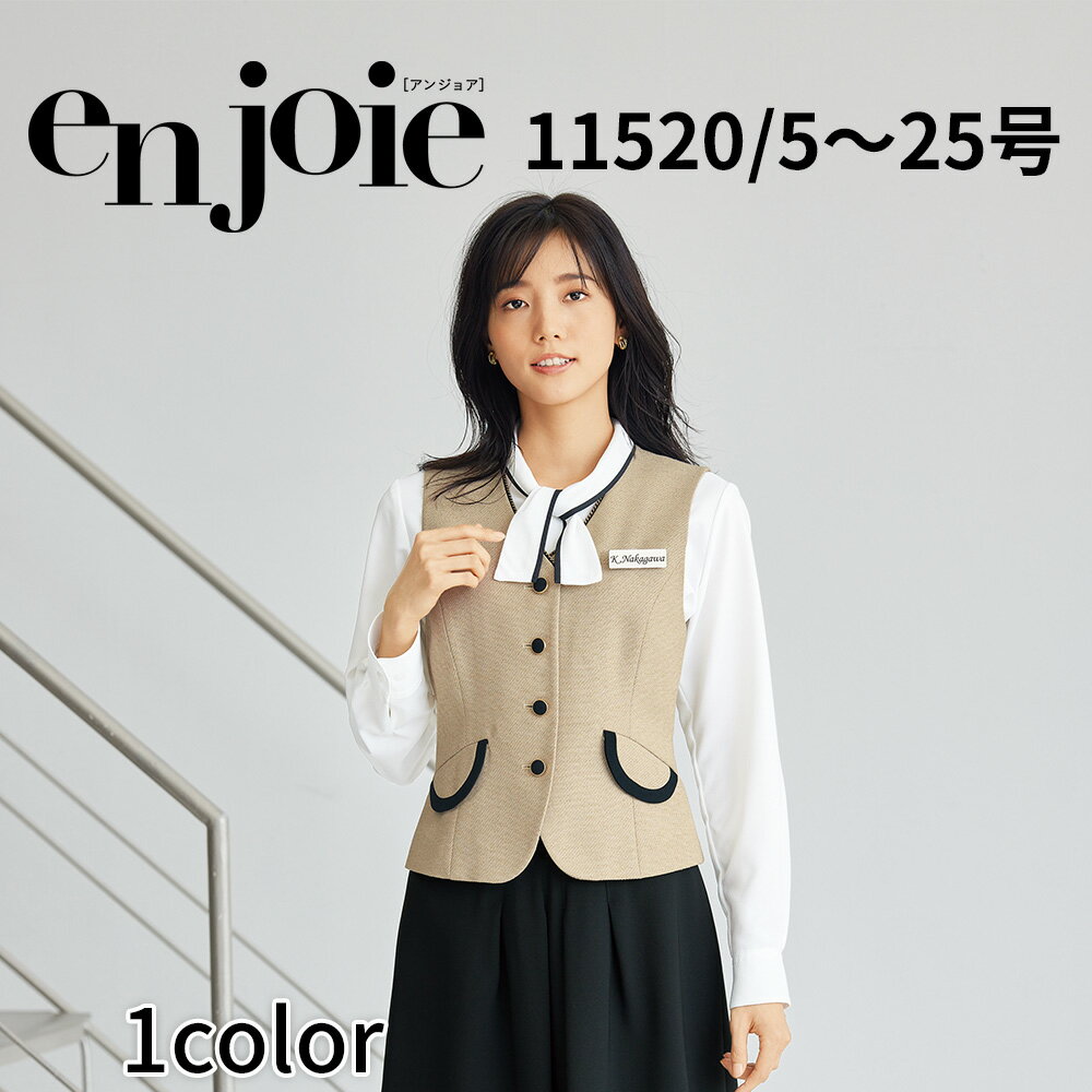 en joie アンジョア ベスト レディース ユニフォーム オフィス 制服 事務服 受付 コンパニオン ショールーム かわいい クリニック 11520 宅配のみ