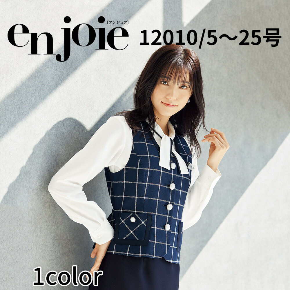 en joie アンジョア ベスト レディース ユニフォーム オフィス 制服 事務服 受付 コンパニオン ショールーム かわいい クリニック 12010 宅配のみ