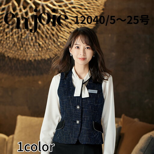 en joie アンジョア ベスト レディース ユニフォーム オフィス 制服 事務服 受付 コンパニオン ショールーム かわいい クリニック 12040 宅配のみ en joie アンジョア ベスト レディース ユニフォーム オフィス 制服 事務服 受付 コンパニオン ショールーム かわいい クリニック 12040 宅配のみ