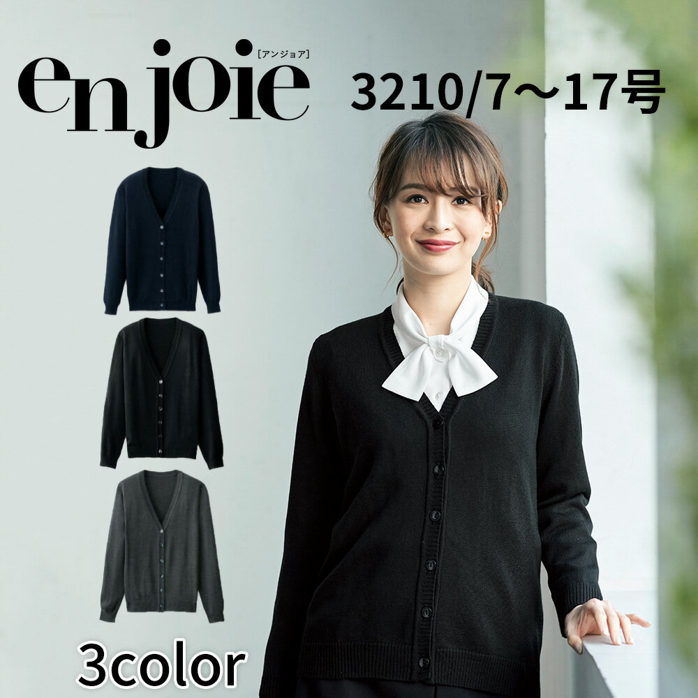 en joie アンジョア カーディガン レディース ユニフォーム オフィス 制服 事務服 受付 コンパニオン ショールーム かわいい クリニック 3210 宅配のみ