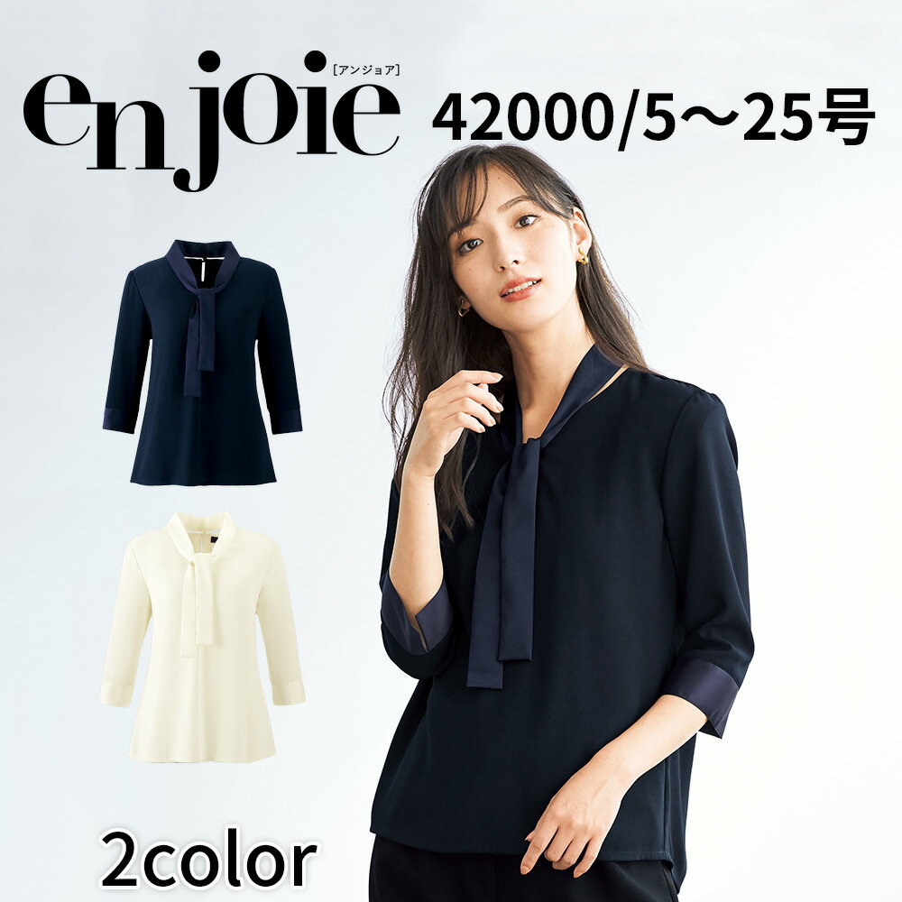 en joie アンジョア プルオーバートップス レディース ユニフォーム オフィス 制服 事務服 受付 コンパニオン ショールーム かわいい クリニック 12000 宅配のみ