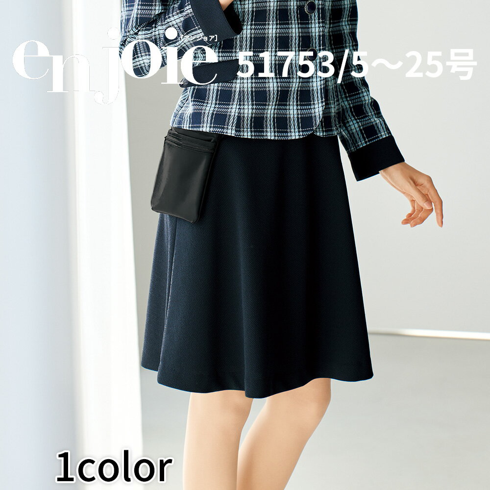 en joie アンジョア フレアースカート レディース ユニフォーム オフィス 制服 事務服 受付 コンパニオン ショールーム かわいい クリニック 51753 宅配のみ