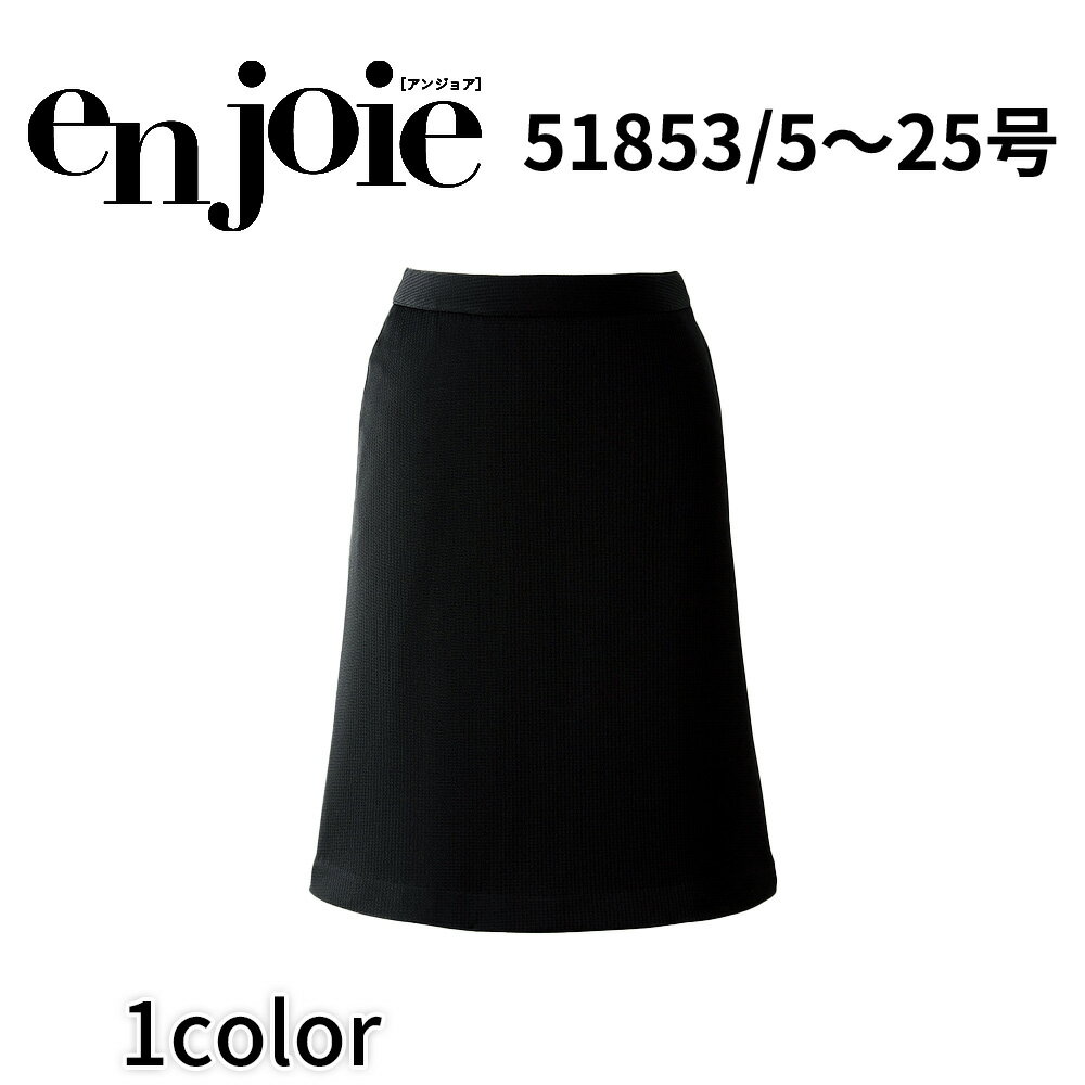 en joie アンジョア Aラインスカート レディース ユニフォーム オフィス 制服 事務服 受付 コンパニオン ショールーム かわいい クリニック 51853 宅配のみ