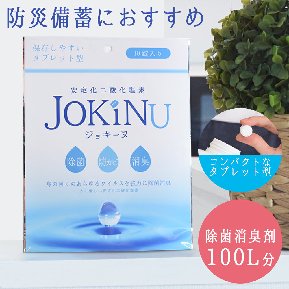 防災備蓄用 除菌・消臭剤 JOKINU ジョキーヌ 10錠入り 安定化二酸化塩素 【身の回りのあらゆるウイルスを強力に除菌消臭】 タブレット型 錠剤 長期保存可能 除菌 消臭 防カビ 防災 備蓄 食中毒予防 ウイルス 菌 赤ちゃん 花粉対策 学校 病院 企業 災害 台風のサムネイル