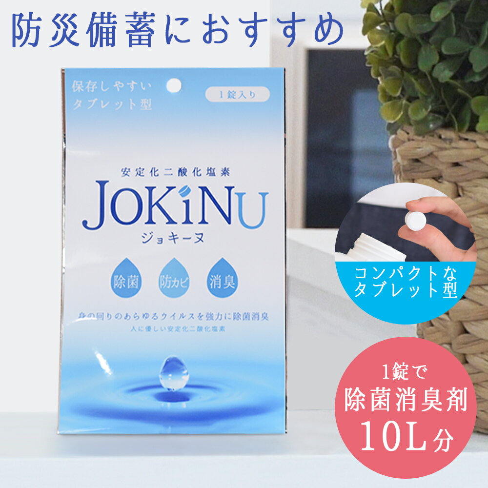 防災備蓄用 除菌・消臭剤 JOKINU ジョキーヌ 1錠入り 安定化二酸化塩素  タブレット型 錠剤 長期保存可能 除菌 消臭 防カビ 防災 備蓄 食中毒予防 ウイルス 菌 赤ちゃん 花粉対策 学校 病院 企業 災害 台風 メール便可10