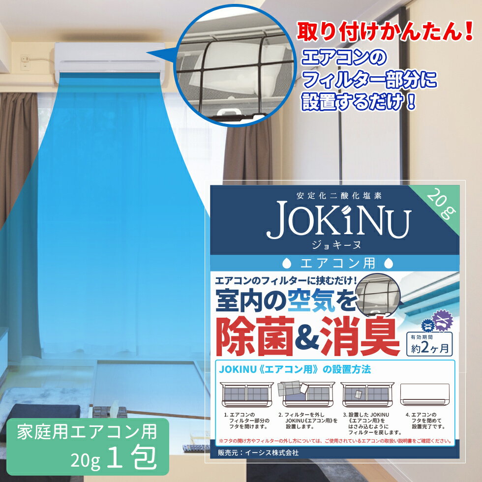 JOKINU ジョキーヌ 家庭用エアコン用 安定化二酸化塩素 除菌・消臭剤 空間除菌 消臭 防カビ ペット 食中毒予防 ウイルス 菌 赤ちゃん 花粉対策 学校 病院 メール便可5