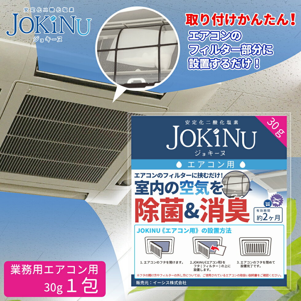 JOKINU ジョキーヌ 業務用エアコン用 安定化二酸化塩素 除菌・消臭剤 空間除菌 消臭 防カビ ペット 食中毒予防 ウイルス 菌 赤ちゃん 花粉対策 学校 オフィス 職場 病院 メール便可5