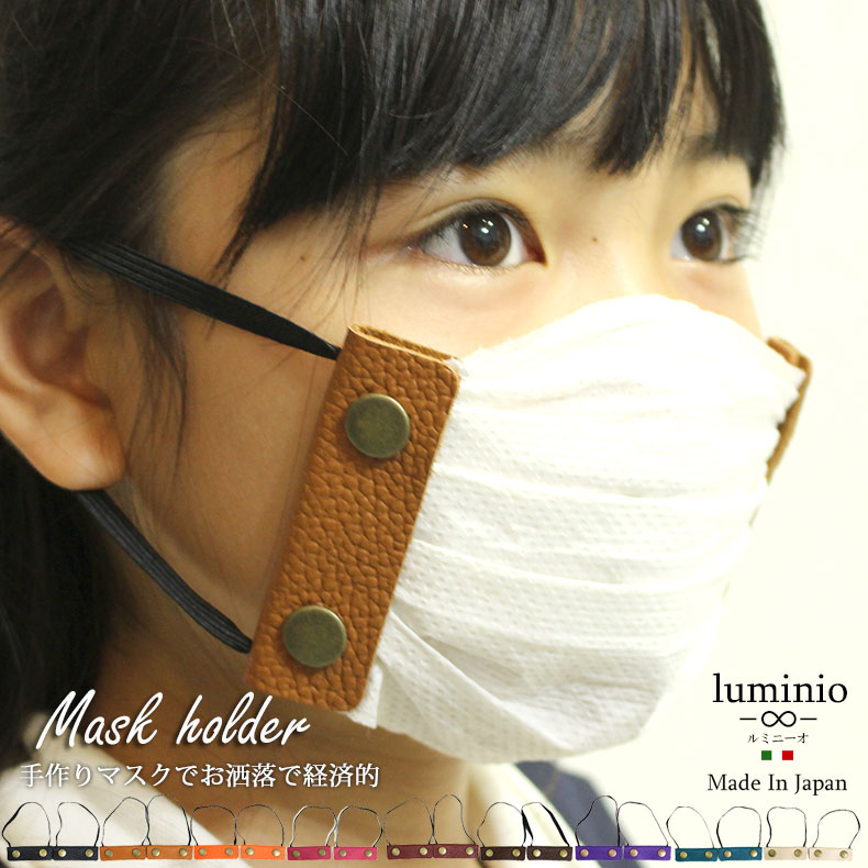 luminio ルミニーオ マスク 手作り マスクキット 【返品不可商品】 マスクホルダー レザー 本革 メンズ レディース 大人 男性用 女性用 子供 留め具...