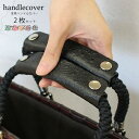 luminio ルミニーオハンドルカバー 本革 レザー バッグ【返品不可商品】 持ち手 カバー 汚れ防止 保護 2枚セット 日本製 オーストリッチ調 持ち手カバ...