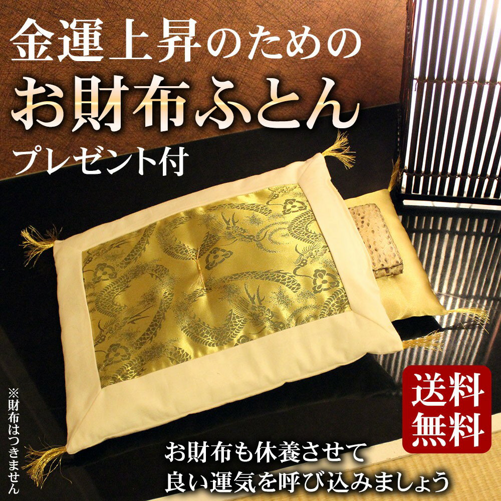 金運UPを祈願したお財布用ふとん（財布布団）です。 風水や占い、運気上昇に詳しい著名人が金運アップの為にお財布の布団（財布布団）を愛用しているとテレビで話題！ お財布も上質な専用布団で休ませてあげ、マイナスな運気を開放し、良い運気を養いましょう。 お財布ふとん ■サイズ（約）:掛け布団[縦約30cm×横約26cm]/敷布団[縦約26cm×横約17cm] ■素材　綿、ポリエステル ■仕様　財布用掛け布団、敷布団(カードポケット付き) ※金運アップ祈願カードプレゼント（柄は選べません） ■付属品:なし ※生産時期により仕様が変更される場合があります。 ※職人による手作りのため多少の誤差があります。 ※裁断箇所により柄の出方は異なります。金運UPを祈願したお財布用ふとん（財布布団）です。 風水や占い、運気上昇に詳しい著名人が金運アップの為にお財布の布団（財布布団）を愛用しているとテレビで話題！ お財布も上質な専用布団で休ませてあげ、マイナスな運気を開放し、良い運気を養いましょう。 お財布ふとん ■サイズ（約）:掛け布団[縦約30cm×横約26cm]/敷布団[縦約26cm×横約17cm] ■素材　綿、ポリエステル ■仕様　財布用掛け布団、敷布団(カードポケット付き) ※金運アップ祈願カードプレゼント（柄は選べません） ■付属品:なし ※生産時期により仕様が変更される場合があります。 ※職人による手作りのため多少の誤差があります。 ※裁断箇所により柄の出方は異なります。