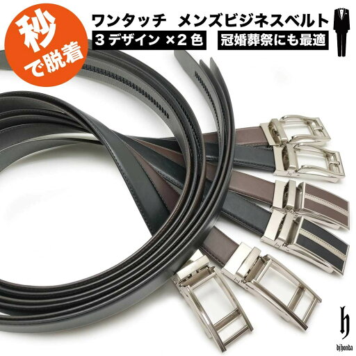 dj honda ビジネスベルト 素材の風合いをいかした定番のベルト スーツなどのビジネスシーンやゴルフなどのカジュアルシーンにも最適なおしゃれなベルト。冠婚葬祭や父の日のプレゼントにも最適。ワンタッチで装着可能でサイズ調整簡単 宅配のみ dj honda ビジネスベルト 素材の風合いをいかした定番のベルト スーツなどのビジネスシーンやゴルフなどのカジュアルシーンにも最適なおしゃれなベルト。冠婚葬祭や父の日のプレゼントにも最適。ワンタッチで装着可能でサイズ調整簡単 宅配のみ