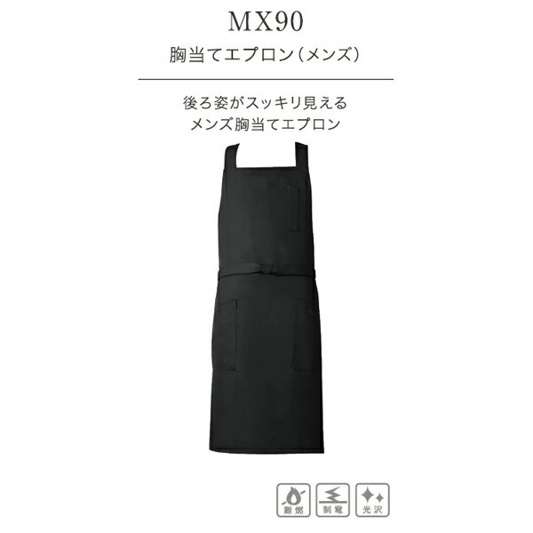 興栄 胸当てエプロン （メンズ） 後ろ姿がスッキリ見える 国内生産 日本製 メイドインジャパン 最安 男性用 女性用 男女兼用 業務用 ユニフォーム 厨房 食事用 飲食用 mx90 宅配のみ