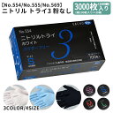 ニトリルトライ3 ニトリル手袋 グローブ 30箱 3000枚 (1箱100枚/50組入り) SSサイズ Sサイズ Mサイズ Lサイズ 粉なし パウダーフリー 左...