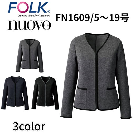 FOLK nuovo フォーク ヌーヴォ ニットジャケット 事務服 受付 医療事務 ホテル レセプション オフィス ユニフォーム ビジネスカジュアル fn1609 宅配のみ FOLK nuovo フォーク ヌーヴォ ニットジャケット 事務服 受付 医療事務 ホテル レセプション オフィス ユニフォーム ビジネスカジュアル fn1609 宅配のみ