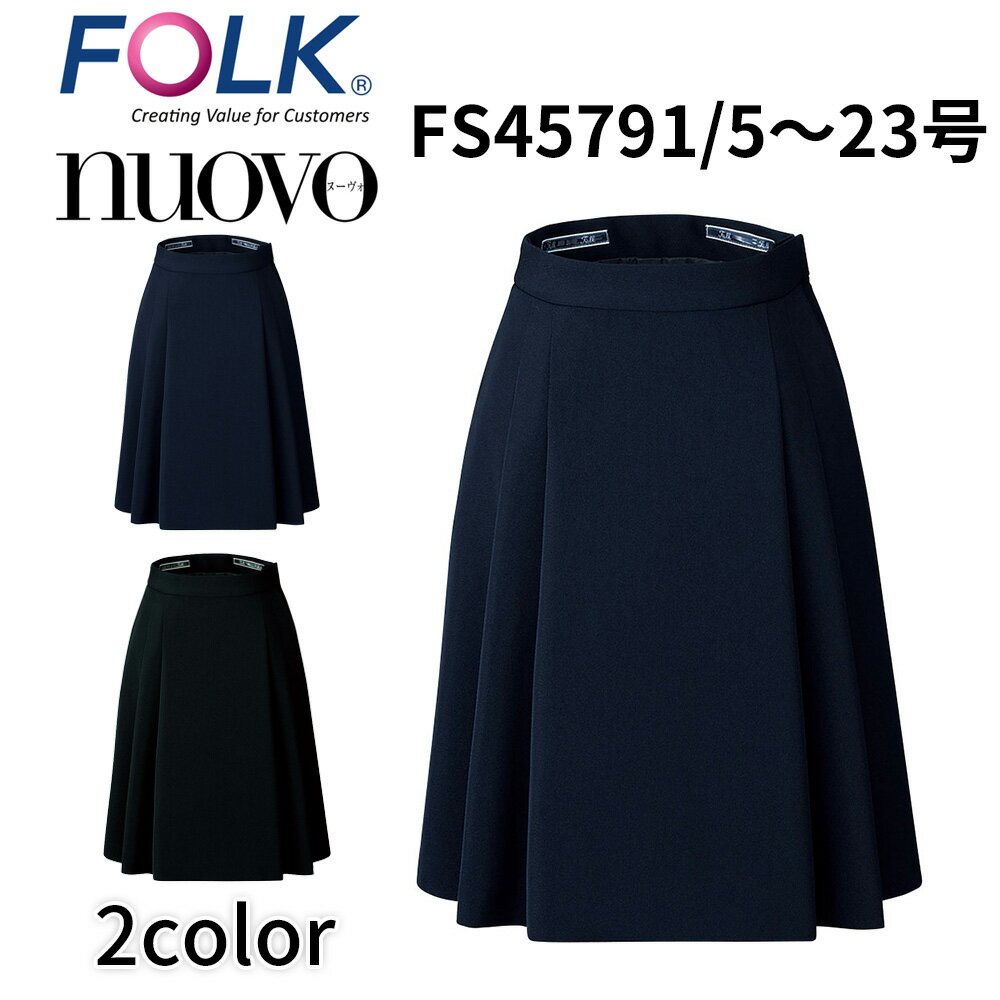 FOLK nuovo フォーク ヌーヴォ FS45791 バックアップカイロポケット付 ソフトプリーツスカート 事務服 医療事務 受付 エステ サロン オフィス ユニフォーム ビジネスカジュアル