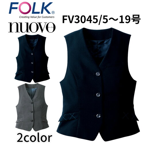 FOLK nuovo フォーク ヌーヴォ ベスト レディース 事務服 オフィス ユニフォーム ビジネスカジュアル fv3045 宅配のみ FOLK nuovo フォーク ヌーヴォ ベスト レディース 事務服 オフィス ユニフォーム ビジネスカジュアル fv3045 宅配のみ