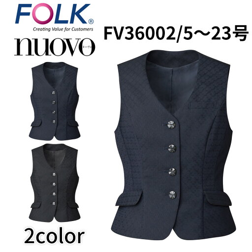 FOLK nuovo フォーク ヌーヴォ レディース ベスト 事務服 医療事務 受付 オフィス ユニフォーム fv36002 FOLK nuovo フォーク ヌーヴォ レディース ベスト 事務服 医療事務 受付 オフィス ユニフォーム fv36002
