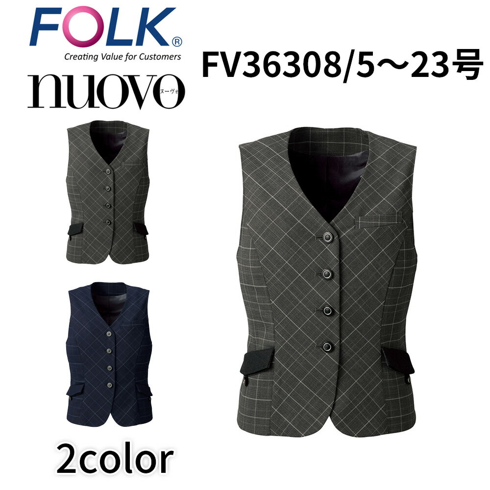 FOLK nuovo フォーク ヌーヴォ FV36308 レディース ベスト(ホルダーループ付) チェック 事務服 医療事務 オフィス ユニフォーム ビジネスカジュアル