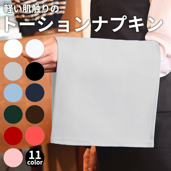 軽い肌触りの トーション ナプキン 綿100% ツイル ホワイト 白 グレー アッシュ 灰 赤 ワイン レッド 黒 ブラック ブラウン ネイビー ピンク グリーン 青 水色 緑 紺 【当日出荷可能】 メール便可5