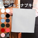軽い肌触りの トーション ナプキン 綿100% ツイル ホワイト 白 グレー アッシュ 灰 赤 ワイン レッド 黒 ブラック ブラウン ネイビー ピンク グリー...