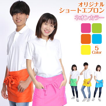 【あす楽】【メール便OK】蛍光ショート カフェエプロン ショートエプロン 全5色 パステル ビビッド 無地 スタッフ用 サロン 業務用 男性用 女性用 制服 ユニフォーム