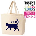 Printstar プリントスター トートバッグ 愛猫 名前入り MLサイズ ねこ 猫 ネコ キャット 名入れ バッグ オーダーメイド ペット バッグ オリジナ...