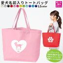 Printstar プリントスター トートバッグ 愛犬 名前入り オーダーメイド お散歩 おさんぽ バッグ イラスト かわいい 可愛い ペットグッズ ペット用品...