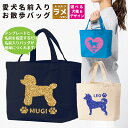 Printstar プリントスター お散歩バッグ ラメプリント 愛犬 母の日 名前入り 名入れ ランチトート ミニバッグ オーダーメイド ペット 愛犬 かわいい...