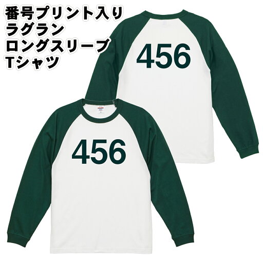 オーダーメイド 番号入り 長袖 ラグランロングスリーブTシャツ 5.6オンス 1.6インチリブ コスプレ おそろい パーティ イカ ゲーム M~XL 背番号 数字 ナンバー United Athle ユナイテッドアスレ 5048 メール便可1 オーダーメイド 番号入り 長袖 ラグランロングスリーブTシャツ 5.6オンス 1.6インチリブ コスプレ おそろい パーティ イカ ゲーム M~XL 背番号 数字 ナンバー United Athle ユナイテッドアスレ 5048 メール便可1