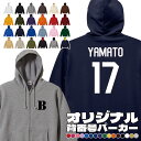 オーダーメイド 名入れ ジップアップパーカー 背番号 10.0オンス スウェット フルジップ パーカー(裏パイル) S~XXXL United Athle ユナイテッドアスレ ua-5213 宅配のみ