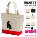 トートバッグ 愛猫 名前入り ねこ 猫 ネコ キャット 名入れ バッグ オーダーメイド ペット バッグ オリジナル 猫友 かわいい 可愛い メモリアル 思い出 誕生日 記念日 プレゼント ギフト ua-1460-01【ラッピング資材同梱可】 メール便可2