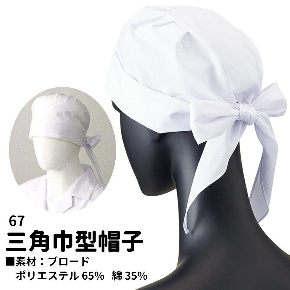 Servo サーヴォ 男女兼用 三角巾型帽子 67 ユニフォーム 制服 ユニセックス 男性用 女性用 メンズ レディス67 宅配のみ