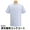 Servo サーヴォ 男女兼用 コックコート 半袖 機能性抜群 冷感素材 薄手素材 抗菌加工 制電 吸汗 速乾 コック服 S〜4L ユニフォーム 制服 ユニセッ...