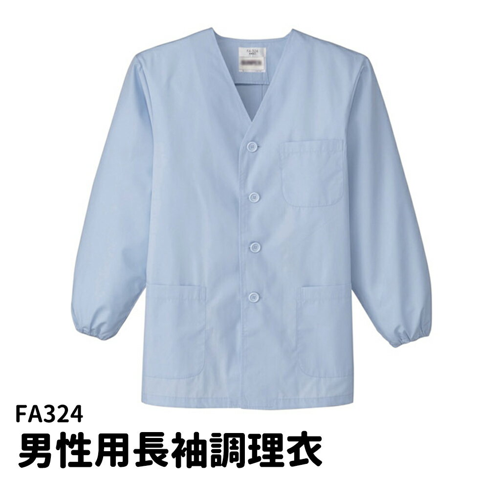 Servo サーヴォ 男性用 長袖 調理衣 S~5L 衿無し 調理着 袖ゴム 調理服 板前 和食 抗菌 飲食 厨房 サックス ユニフォーム 制服 メンズ 324 宅配のみ