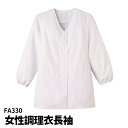 Servo サーヴォ 女性用 長袖調理衣 白衣 S~5L 衿無し 袖ゴム 調理着 調理服 板前 ユニフォーム 制服 レディス 330 宅配のみ