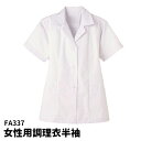 Servo サーヴォ 女性用 半袖調理衣 S~5L 白衣 衿付き 調理衣 調理着 調理服 板前 ユニフォーム 制服 レディス 337 宅配のみ