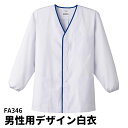 男性用デザイン白衣 長袖調理衣 袖ゴム 調理着 調理服 板前 【ユニフォーム 制服 メンズ】【SERVO サーヴォ】