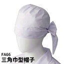 Servo サーヴォ 男女兼用 三角巾帽子 メッシュ付 板前 和食店 ユニフォーム 制服 ユニセックス 男性用 女性用 メンズ レディス 66 宅配のみ(3)