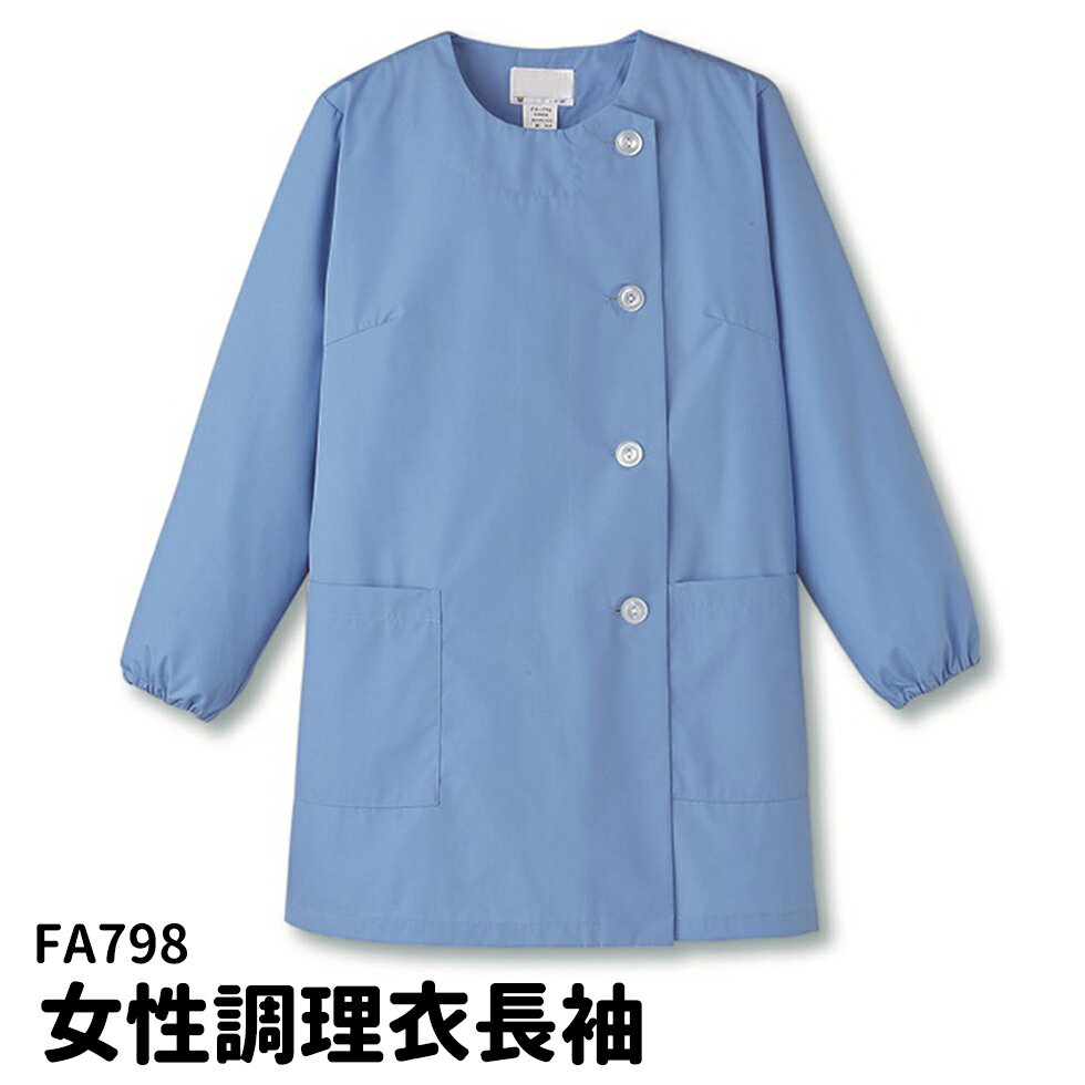 素材：ポプリン ポリエステル65％・綿35％ 特徴：フレッシュエリア加工 抗菌加工 両腰外ポケット ※着丈の長い白衣です。 ※メーカー在庫商品の為在庫切れの場合がございます。 予めご了解下さい。 在庫切れの場合折り返しご連絡致します。調理場...