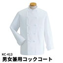 Servo サーヴォ 男女兼用 長袖コックコート S〜4L ダブルボタン レストラン 調理衣 調理服 調理着 コック服 シェフコート ユニフォーム 制服 ユニセ...