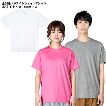 ライトウェイトTシャツ 4.0オンス ホワイト 150〜160 スポーツ スタッフ ビジネス ユニフォーム 父の日 学祭 イベント カジュアル スポーツ ゴルフ 通勤 通学 ユニフォーム 男女兼用