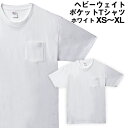 5.6オンス ヘビーウェイト ポケットTシャツ ホワイト XS-XL Printstar プリントスター 5.6オンス ヘビーウェイトTシャツ 夏 半袖 厚手 スポーツ ダンス ホワイト 運動会 文化祭 イベント お揃い ユニフォーム メール便可1