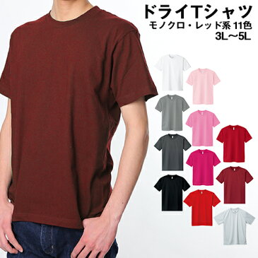 ドライメッシュTシャツ 吸汗　速乾 Tシャツ メンズ 大きいサイズ ビッグサイズ ティーシャツ カラー 無地 カラー ベーシック 刺繍 プリント 対応 モノクロ・レッド系 3L 4L 5L 父の日