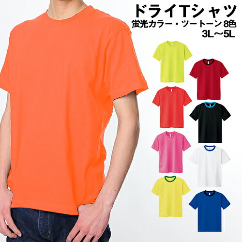 ドライメッシュTシャツ 吸汗　速乾 Tシャツ メンズ 大きいサイズ ビッグサイズ ティーシャツ カラー 無地 カラー ベーシック 刺繍 プリント 対応 蛍光カラー・ツートーン系 3L 4L 5L 父の日