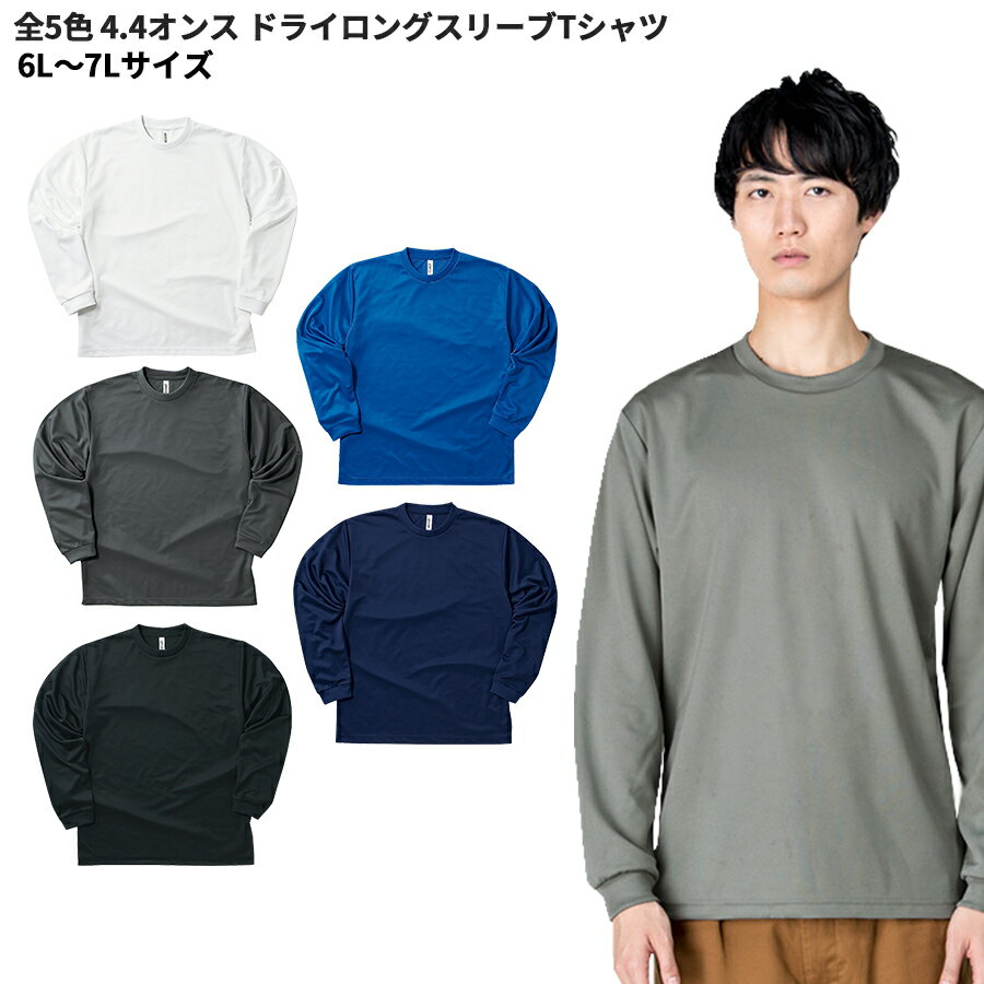 4.4オンス ドライロングスリーブTシャツ 6L 7L glimmer トムス 長袖 スポーツ ビッグサイズ ユニフォーム 父の日 学祭 イベント カジュアル スポーツ ユニフォーム 男女兼用 メール便可1