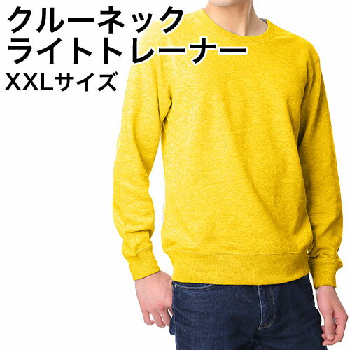 【大きいサイズ】XXL クルーネックライトトレーナー ユニセックス 男女兼用 ジュニア 無地トレーナー ボディ カラー 裏毛 ベーシック メンズ レディース キッズ 刺繍 プリント 対応 大きいサイズ 楽天カード分割 02P03Dec16