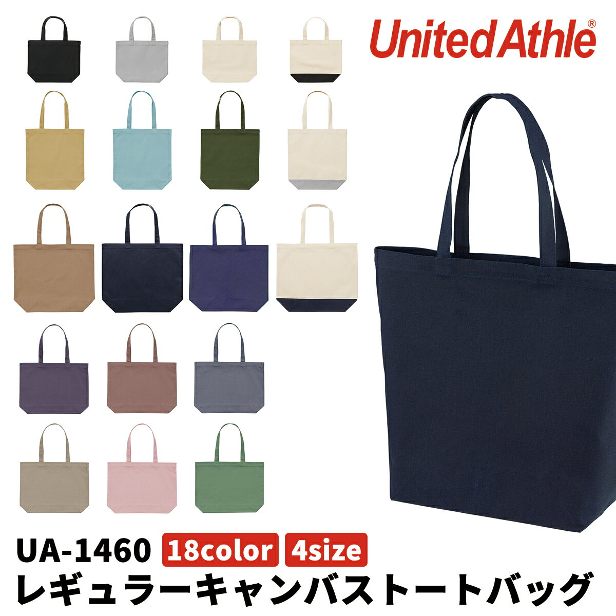 United Athle ユナイテッドアスレ レギュラー キャンバス トートバッグ マチ付き S〜Wサイズ カバン 鞄..