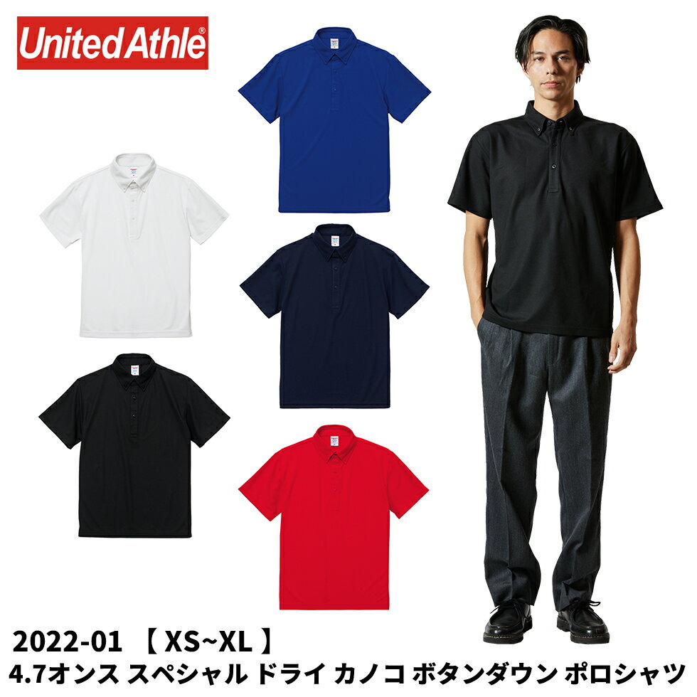 4.7オンス スペシャル ドライ カノコ ポロシャツ ボタンダウン XS S M L XL ua-2022 ローブリード United Athle ユナイテッドアスレ