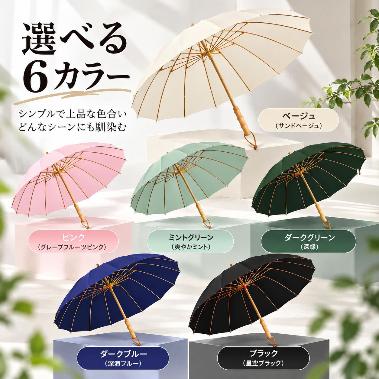 上品な佇まいと使いやすさを兼ね備えた長傘 大きめサイズでしっかりカバー、毎日のお出かけに便利 シンプルで上品、使いやすいロング傘 落ち着いたカラーとナチュラルな竹製ハンドルが魅力の長傘です。 大きめの傘面で雨の日もしっかりカバーし、通勤・通学・お出かけなど幅広いシーンで活躍します。 シンプルなデザインで、年齢やスタイルを問わず使いやすいのもポイントです。 商品の特徴 大きめサイズ 傘面が広く、肩まわりや荷物までしっかりカバー。雨の日も安心して使えます。 上品なカラー展開 ベージュ、ピンク、ミントグリーン、ダークグリーン、ダークブルー、ブラックなど、落ち着いた色合いをご用意。 竹製ハンドル 手になじみやすい竹製の持ち手を採用。ナチュラルで高級感のある印象です。 細部までこだわった設計 丸みのある傘先やしっかりとした骨組みで、見た目にも使い心地にもこだわった仕様です。 幅広いシーンで活躍 通勤、通学、買い物、散歩など日常使いにおすすめです。 こんな方におすすめ ・シンプルで上品な傘を探している方 ・大きめサイズの傘が欲しい方 ・落ち着いたカラーの傘を使いたい方 ・竹製ハンドルのナチュラルな雰囲気が好きな方 ご使用上の注意 ご使用後は水気をよく切り、風通しの良い場所で乾燥させてください。 強風時のご使用は破損の原因となる場合がありますのでご注意ください。 製造時期やロットにより、色味や細部仕様が若干異なる場合がございます。 ※撮影環境・モニター環境により、実際の商品と色味が異なる場合がございます。 ※サイズは手作業による測定のため、多少の誤差が生じる場合がございます。 ※入荷時期により、仕様・デザインが若干変更される場合がございます。