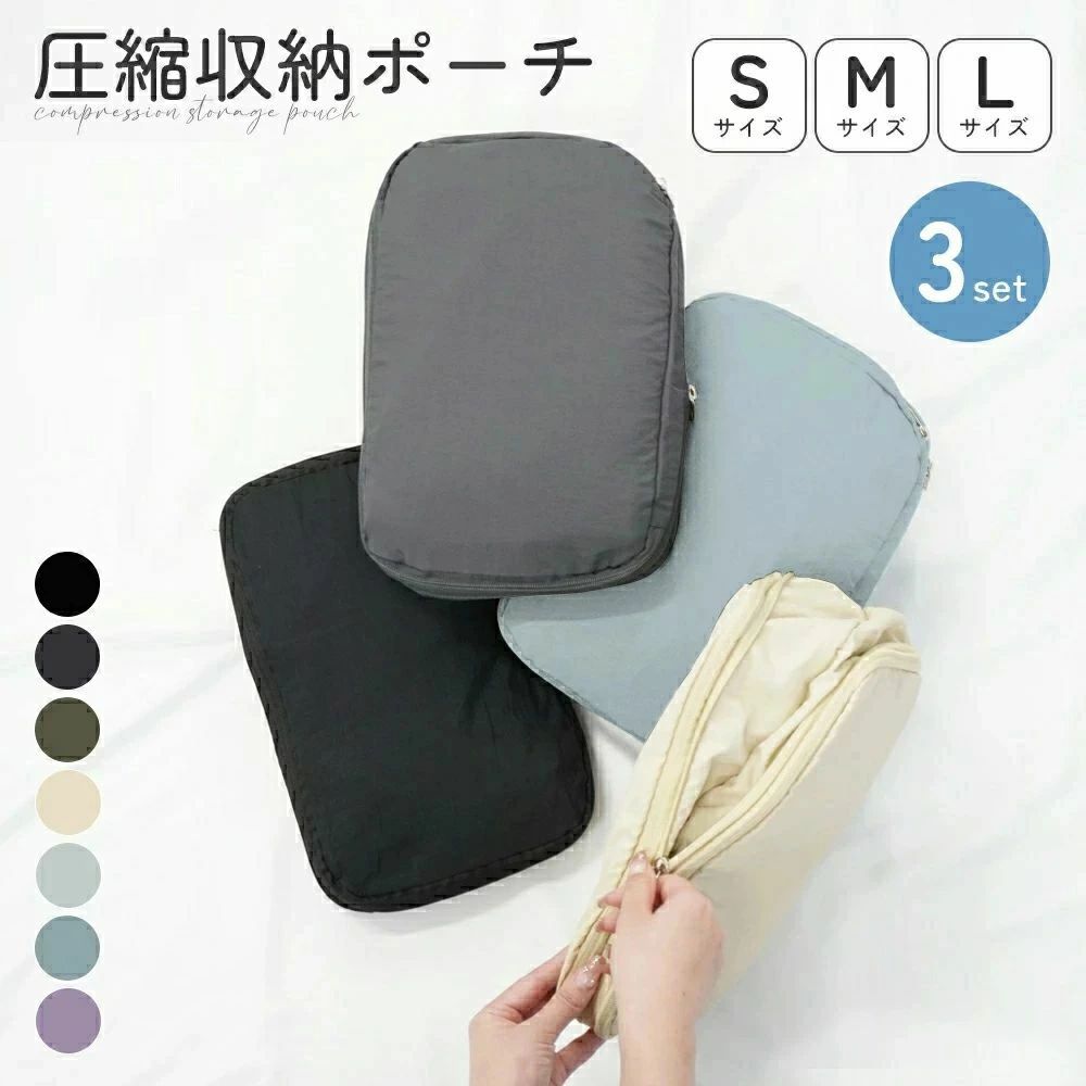 スーツケース 整理 軽量 撥水 内ポケット付き 収納ポーチ 圧縮バッグ 【SML 3点セット】圧縮トラベルポーチ コンパクト 衣類仕分け 大容量 出張 便利グッズ 旅行